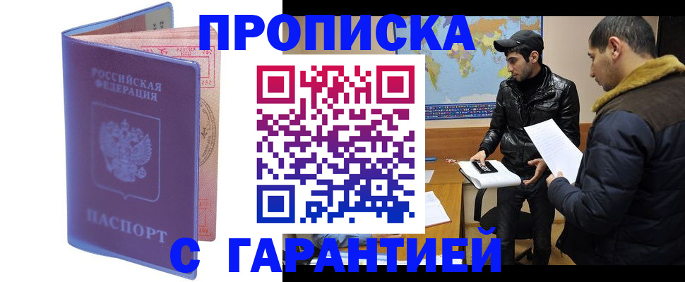 прописка для работы в Краснодаре