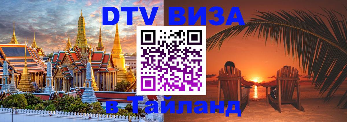 Купить DTV визу в Таиланд 