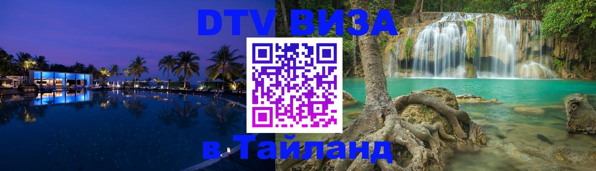Как сделать DTV визу в Тайланд Краснодар 